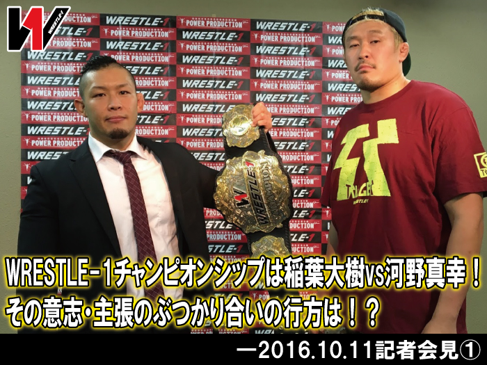 WRESTLE-1チャンピオンシップは稲葉大樹vs河野真幸！その意志・主張のぶつかり合いの行方は！？―2016.10.11記者会見①