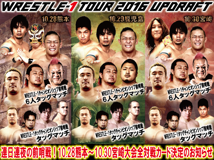 「WRESTLE-1 TOUR 2016 UPDRAFT ～熊本地震復興支援チャリティー大会～」10.28熊本～10.30宮崎大会全対戦カード決定のお知らせ