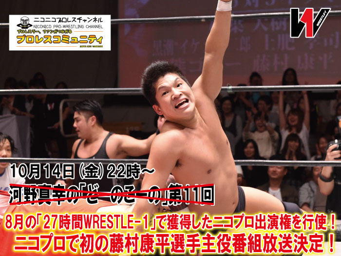 8月の「27時間WRESTLE-1」で獲得したニコプロ出演権を行使！ニコプロで初の藤村康平選手主役番組放送決定！―藤村康平選手メディア出演情報