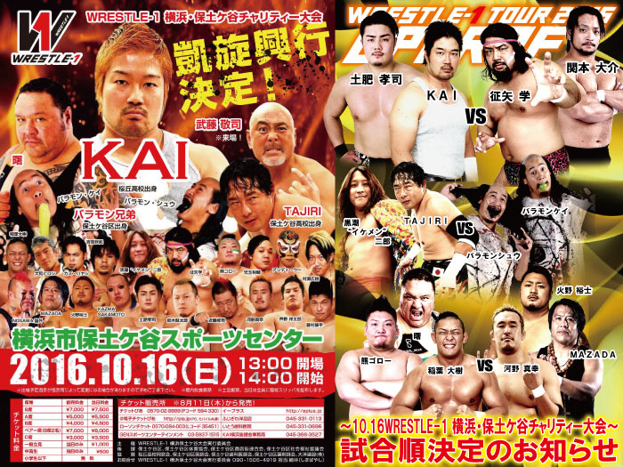 「WRESTLE-1 TOUR 2016 UPDRAFT」～10.16WRESTLE-1 横浜・保土ケ谷チャリティー大会～試合順決定のお知らせ