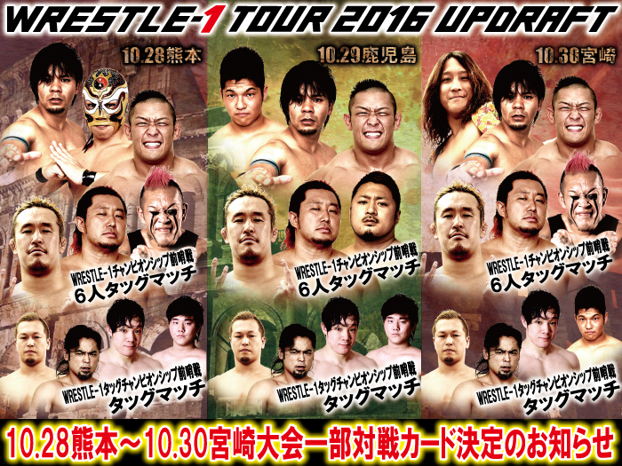 「WRESTLE-1 TOUR 2016 UPDRAFT ～熊本地震復興支援チャリティー大会～」10.28熊本～10.30宮崎大会一部対戦カード変更のお知らせ