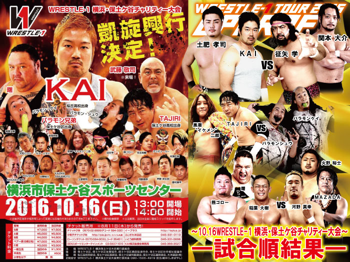 10月16日（日）「WRESTLE-1 TOUR 2016 UPDRAFT」～10.16WRESTLE-1 横浜・保土ケ谷チャリティー大会～試合結果