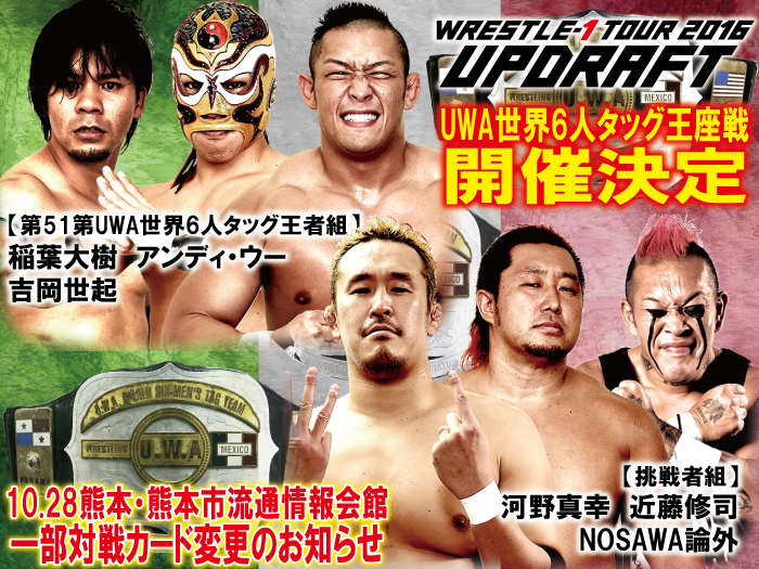 UWA世界6人タッグ王座戦決定！10.28熊本・熊本市流通情報会館大会一部対戦カード変更のお知らせ 