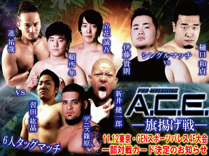 11月12日（土）「Pro-Wrestling ACE ―旗揚げ戦―」一部対戦カード決定のお知らせ