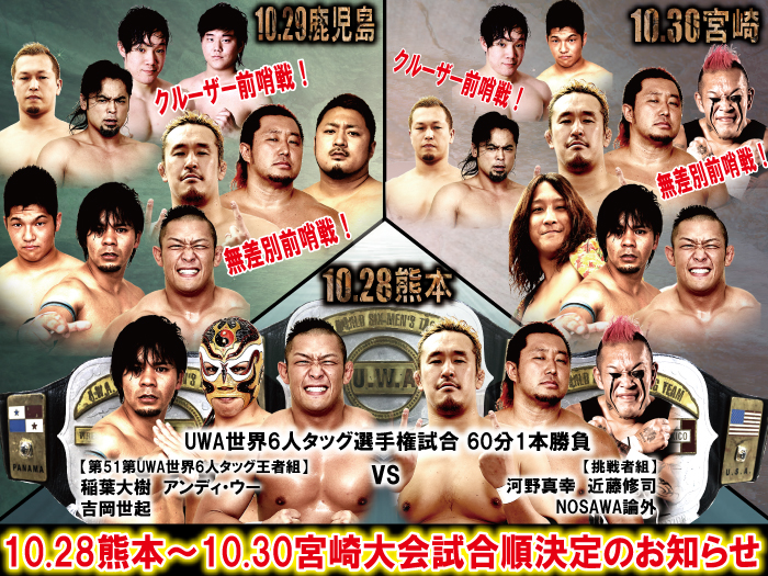 「WRESTLE-1 TOUR 2016 UPDRAFT ～熊本地震復興支援チャリティー大会～」10.28熊本～10.30宮崎大会試合順決定のお知らせ