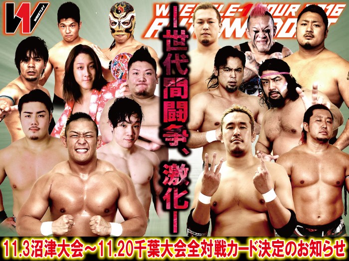 「WRESTLE-1 TOUR 2016 AUTUMN BOUT」11.3沼津大会～11.20千葉大会全対戦カード決定のお知らせ