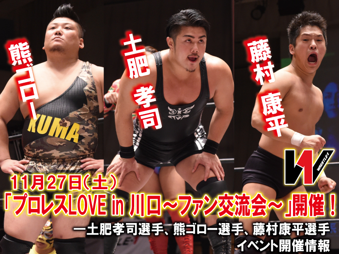 11月27日（日）「プロレスLOVE in 川口～ファン交流会～」開催！―土肥孝司選手、熊ゴロー選手、藤村康平選手イベント情報