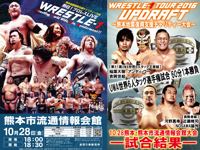 10月28日（金）「WRESTLE-1 TOUR 2016 UPDRAFT ～熊本地震復興支援チャリティー大会～」10.28熊本・熊本市流通情報会館大会 試合結果