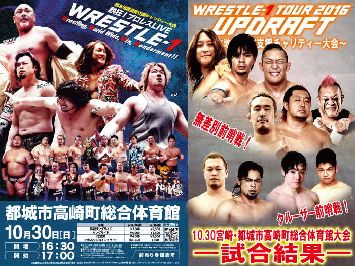 10月30日（日）「WRESTLE-1 TOUR 2016 UPDRAFT ～熊本地震復興支援チャリティー大会～」10.30宮崎・都城市高崎町総合体育館大会 試合結果