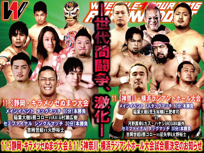 「WRESTLE-1 TOUR 2016 AUTUMN BOUT」11.3沼津大会&11.5横浜大会試合順決定のお知らせ