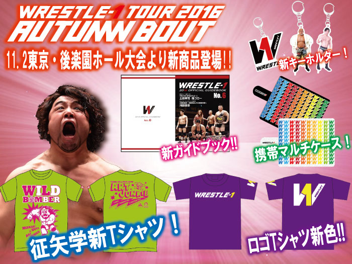 「WRESTLE-1 TOUR 2016 AUTUMN BOUT」11.2東京・後楽園ホール大会より新商品登場のお知らせ