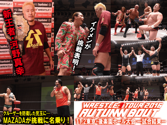 11月2日（水）「WRESTLE-1 TOUR 2016 AUTUMN BOUT」東京・後楽園ホール大会 試合結果