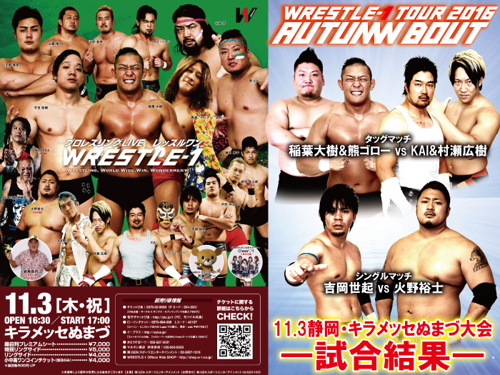 11月3日（木・祝）「WRESTLE-1 TOUR 2016 AUTUMN BOUT」静岡・キラメッセぬまづ大会 試合結果