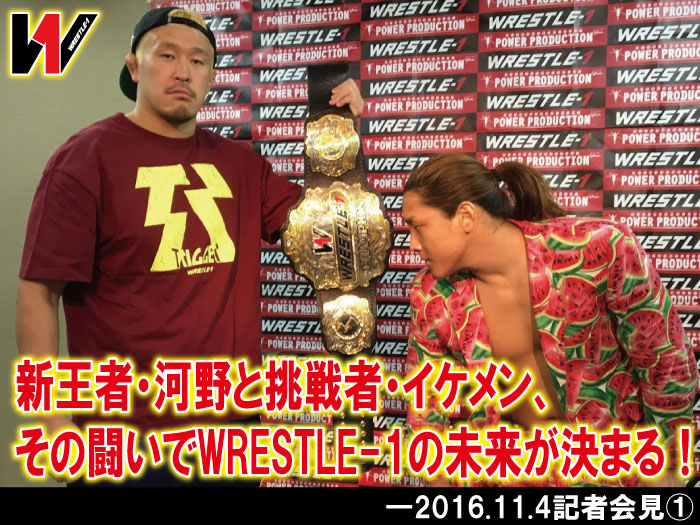 新王者・河野と挑戦者・イケメン、その闘いでWRESTLE-1の未来が決まる！―2016.11.4記者会見①