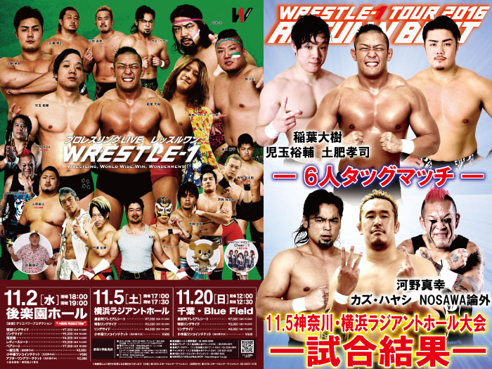 11月5日（土）「WRESTLE-1 TOUR 2016 AUTUMN BOUT」神奈川・横浜ラジアントホール大会 試合結果