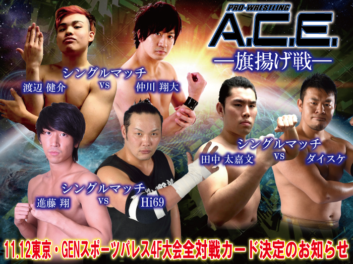 11月12日（土）「Pro-Wrestling ACE」旗揚げ戦全対戦カード決定のお知らせ