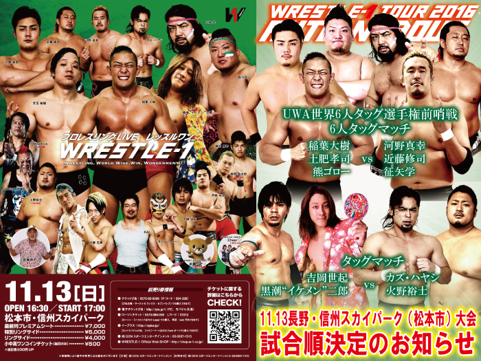 「WRESTLE-1 TOUR 2016 AUTUMN BOUT」11.13長野・信州スカイパーク（松本市）大会試合順決定のお知らせ