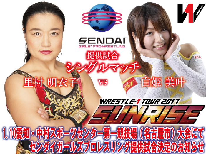 1.10愛知・中村スポーツセンター第一競技場（名古屋市）大会にてセンダイガールズプロレスリング提供試合決定のお知らせ