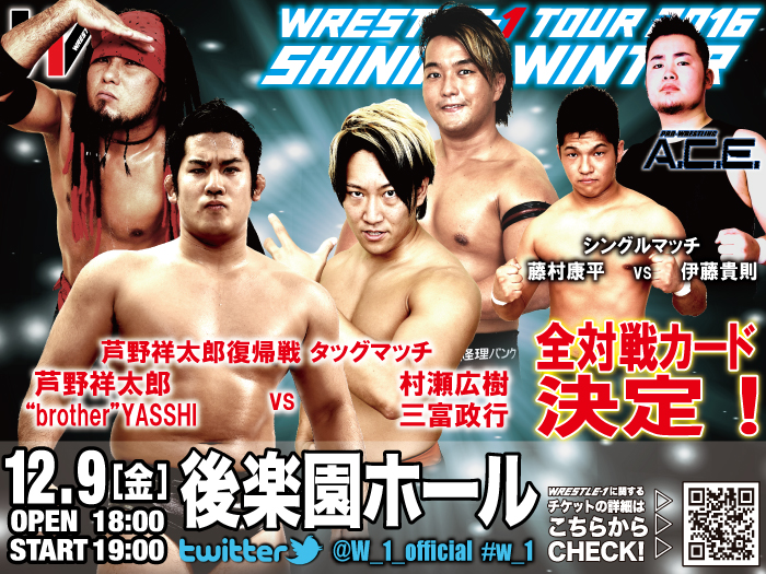 「WRESTLE-1 TOUR 2016 SHINING WINTER」12.9東京・後楽園ホール大会全対戦カード決定のお知らせ