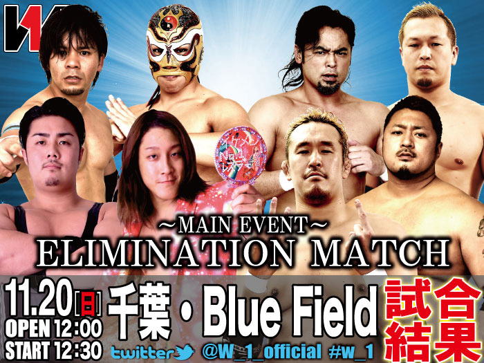 11月20日（日）「WRESTLE-1 TOUR 2016 AUTUMN BOUT」千葉・Blue Field大会 試合結果