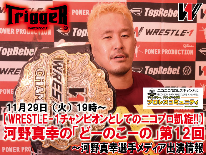 【WRESTLE-1チャンピオンとしてのニコプロ凱旋!!】河野真幸の「どーのこーの」第12回―河野真幸選手メディア出演情報