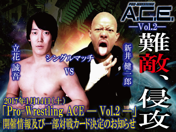 2017年1月14日（土）「Pro-Wrestling ACE ― Vol.2 ―」 一部対戦カード決定のお知らせ