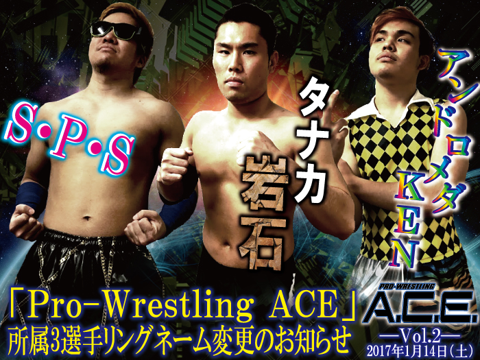 Pro-Wrestling ACE 所属3選手リングネーム変更のお知らせ