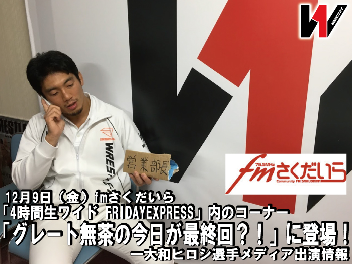 12月9日（金）ｆｍさくだいら「4時間生ワイド FRIDAYEXPRESS」内コーナー「グレート無茶の今日が最終回？！」に登場！―大和ヒロシ選手メディア出演情報