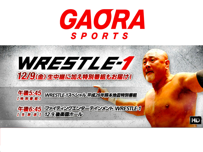 GAORA SPORTSにて「12.9後楽園大会生放送」および「WRESTLE-1スペシャル 平成28年熊本地震特別番組」放送のお知らせ