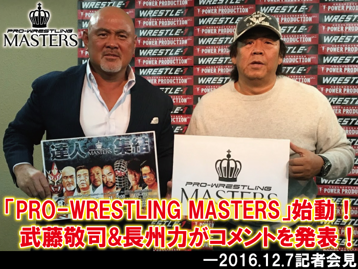 「PRO-WRESTLING MASTERS」始動！武藤敬司&長州力がコメントを発表！―2016.12.7記者会見