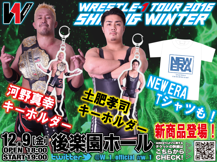 「WRESTLE-1 TOUR 2016 SHINING WINTER」12.9東京・後楽園ホール大会より新商品登場のお知らせ