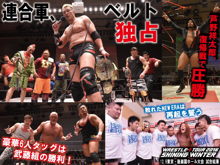 12月9日（金）「WRESTLE-1 TOUR 2016 SHINING WINTER」東京・後楽園ホール大会 試合結果