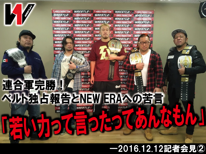 連合軍完勝！ベルト独占報告とNEW ERAへの苦言「若い力って言ったってあんなもん」―2016.12.12記者会見②