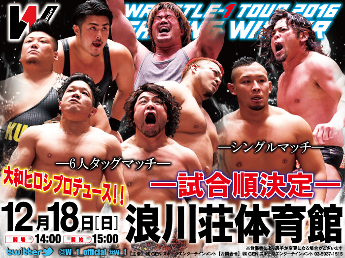 「WRESTLE-1 TOUR 2016 SHINING WINTER」12.18千葉・浪川荘体育館（山武市）大会試合順決定のお知らせ