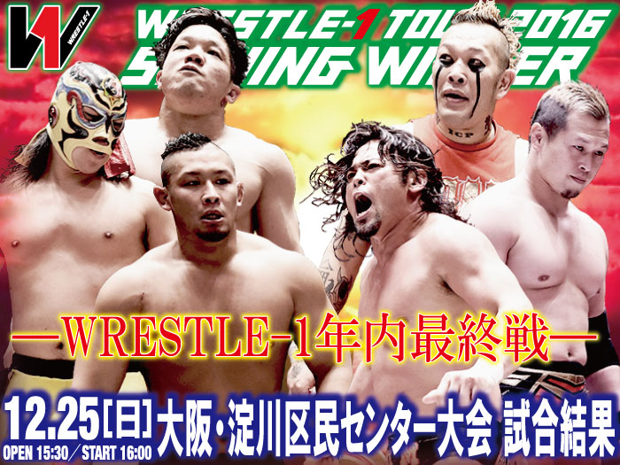 12月25日（日）「WRESTLE-1 TOUR 2016 SHINING WINTER」大阪・淀川区民センター大会 試合結果