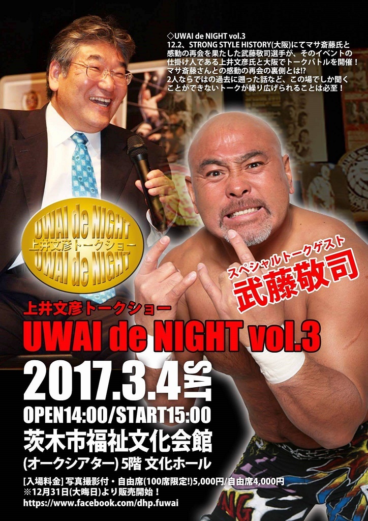 3/4（土）大阪・茨木で上井文彦氏とトークバトル開催！～武藤敬司選手イベント参加情報