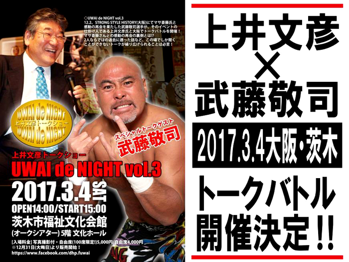 3/4（土）大阪・茨木で上井文彦氏とトークバトル開催！～武藤敬司選手イベント参加情報