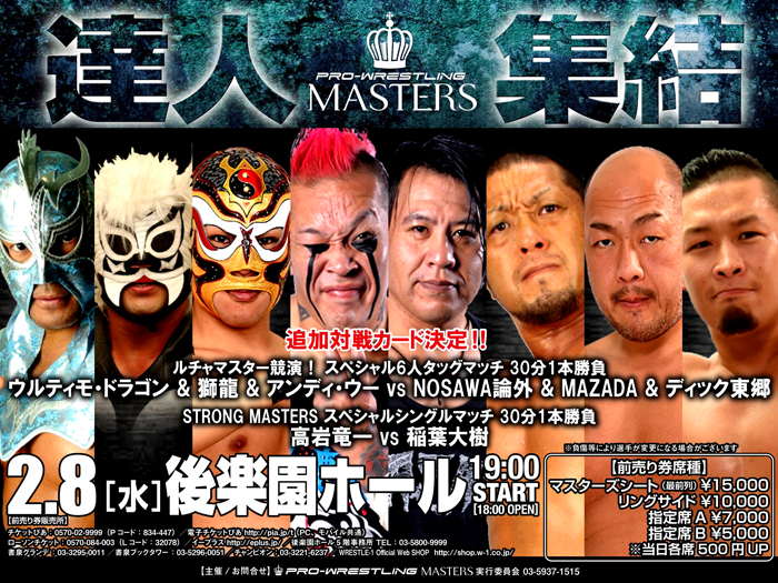 武藤敬司プロデュース「PRO-WRESTLING MASTERS」2.8後楽園ホール大会追加対戦カードのお知らせ