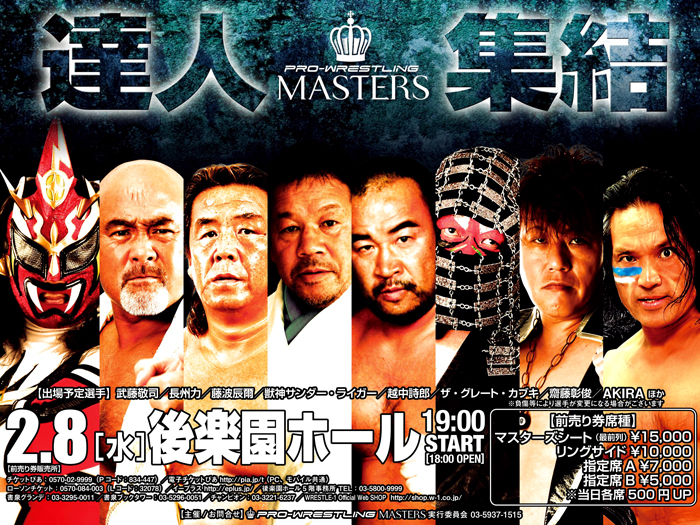 武藤敬司プロデュース「PRO-WRESTLING MASTERS」2.8後楽園ホール大会追加対戦カードのお知らせ