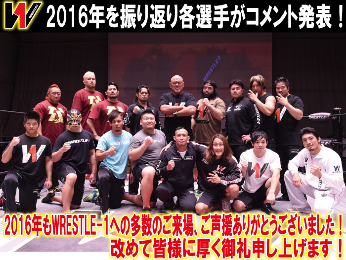 2016年を振り返り各選手がコメント発表！2016年もWRESTLE-1への多数のご来場、ご声援ありがとうございました！改めて皆様に厚く御礼申し上げます！