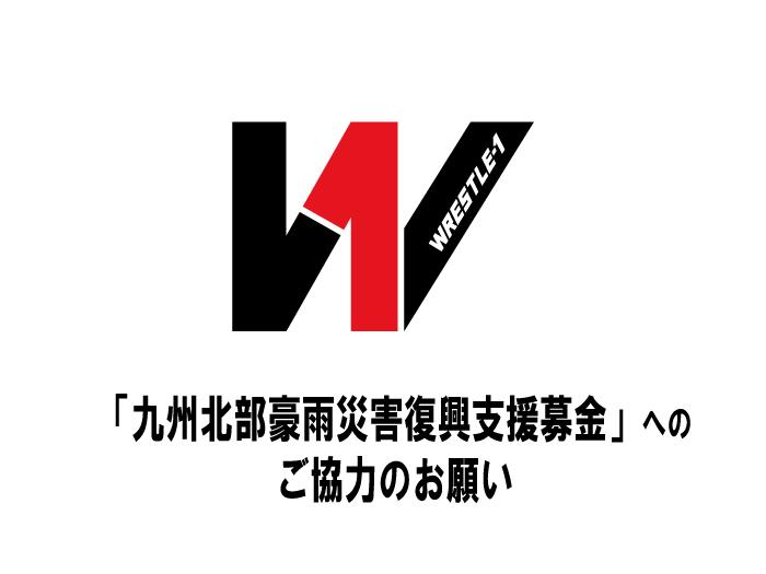 「九州北部豪雨災害復興支援募金」へのご協力のお願い