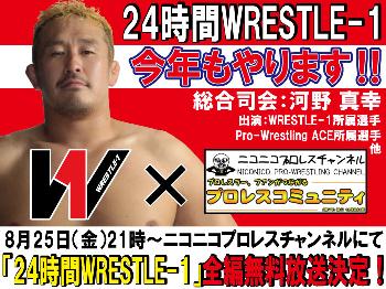 8月25日（金）21時～ニコニコプロレスチャンネルにて「24時間WRESTLE-1」全編無料放送決定！