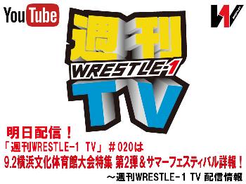 明日配信！「週刊WRESTLE-1 TV」＃020は9.2横浜文化体育館大会特集 第2弾＆サマーフェスティバル詳報！～週刊WRESTLE-1 TV 配信情報情報