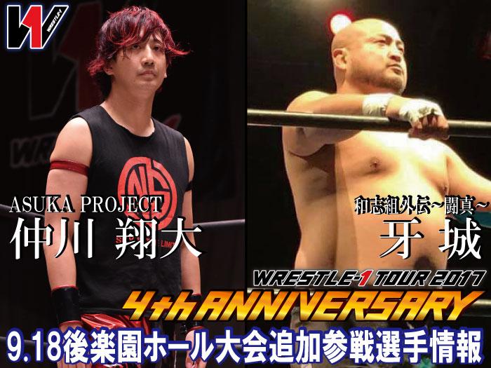 仲川翔大選手&牙城選手参戦決定！「WRESTLE-1 TOUR 2017 4th ANNIVERSARY」9.18東京・後楽園ホール大会追加参戦選手情報