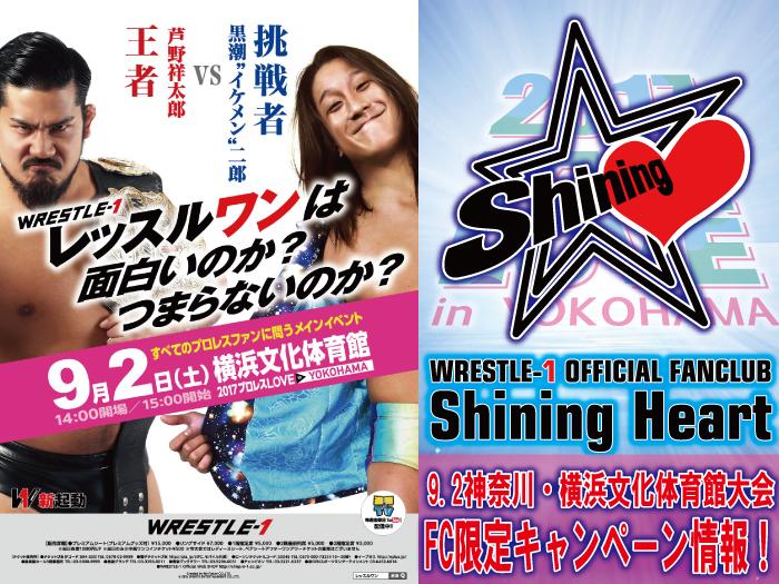 WRESTLE-1 OFFICIAL FANCLUB 「Shining Heart」9.2横浜文化体育館大会キャンペーン情報！