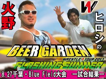 8月27日（日）～火野ヒロシのBEER GARDEN～「WRESTLE-1 TOUR 2017 FLASHING SUMMER」千葉・Blue Field大会 ―試合結果―