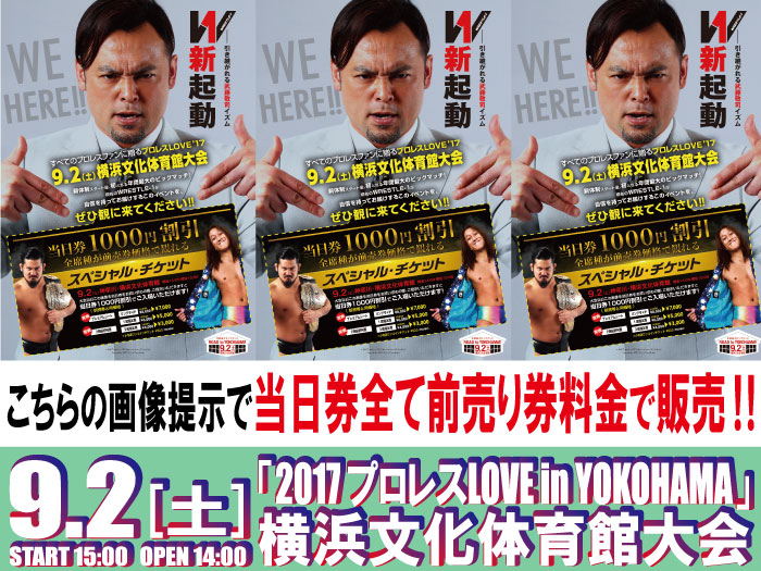 9.2横浜文化体育館大会特別キャンペーン実施決定！この画像を提示すると当日券が前売り料金に！