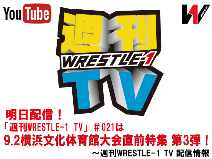 明日配信！「週刊WRESTLE-1 TV」＃021は9.2横浜文化体育館大会直前特集 第3弾！～週刊WRESTLE-1 TV 配信情報