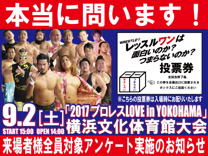 本当に問います！「レッスルワンは面白いのか？つまらないのか？」9.2神奈川・横浜文化体育館大会ご来場者様アンケート実施のお知らせ