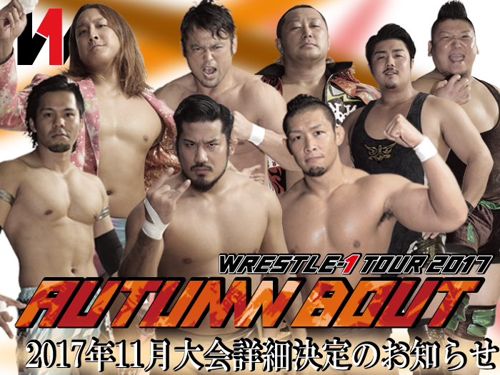 「WRESTLE-1 TOUR 2017 AUTUMN BOUT 」11月大会詳細決定のお知らせ